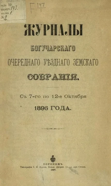 Журналы Богучарского очередного уездного земского собрания с 7-го по 12-е октября 1896 года
