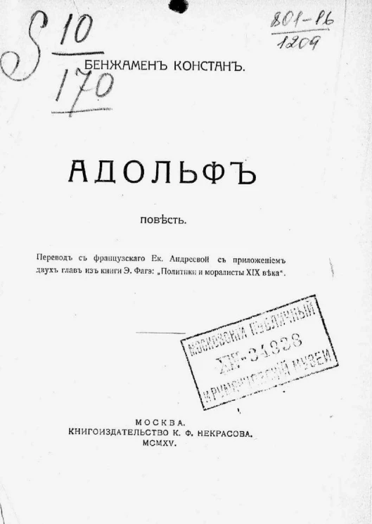 Адольф. Повесть