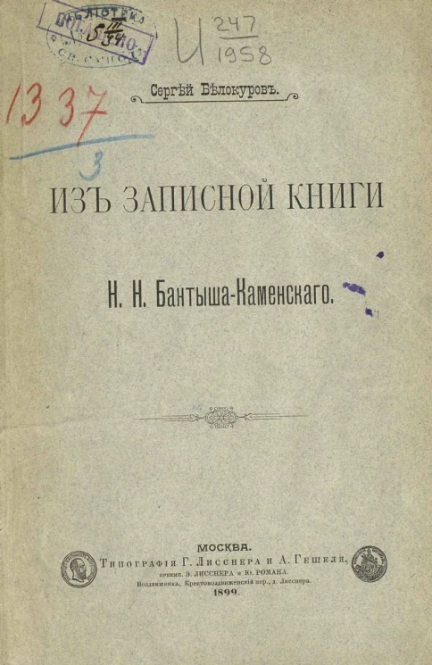 Из записной книги Н.Н. Бантыша-Каменского