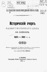 К столетнему юбилею присоединения Грузии к России. Исторический очерк развития горного дела на Кавказе. 1801-1901 годы