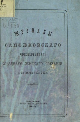 Журналы Сапожковского чрезвычайного уездного земского собрания 8-го марта 1873 года