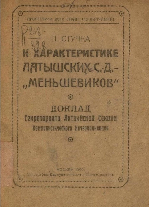 К характеристике латышских социал-демократических "меньшевиков". Доклад секретариата латвийской секции коммунистического интернационала