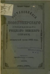 Постановления Новохоперского очередного уездного земского собрания октябрьской сессии 1892 года