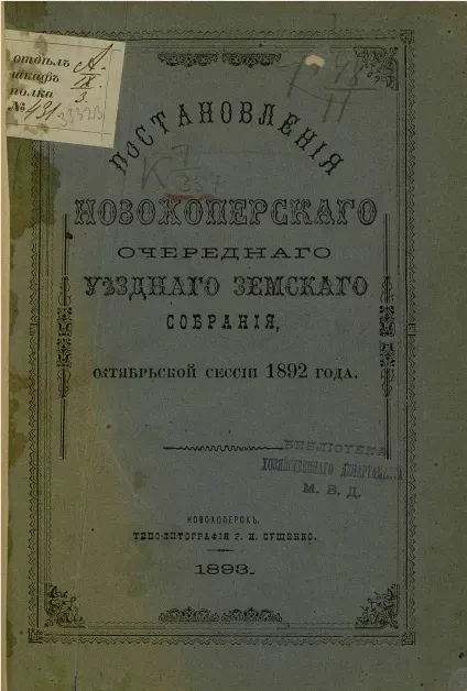 Постановления Новохоперского очередного уездного земского собрания октябрьской сессии 1892 года