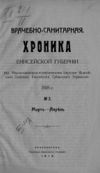 Врачебно-санитарная хроника Енисейской губернии за 1916 год, № 2. Март - апрель