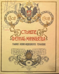 Столетие Военного министерства. 1802-1902. Том 8. Часть 2. Исторический очерк развития и деятельности Военно-медицинского ведомства в Царствование Императора Николая I. Отделы 1-4