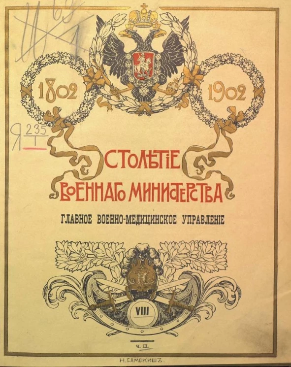 Столетие Военного министерства. 1802-1902. Том 8. Часть 2. Исторический очерк развития и деятельности Военно-медицинского ведомства в Царствование Императора Николая I. Отделы 1-4
