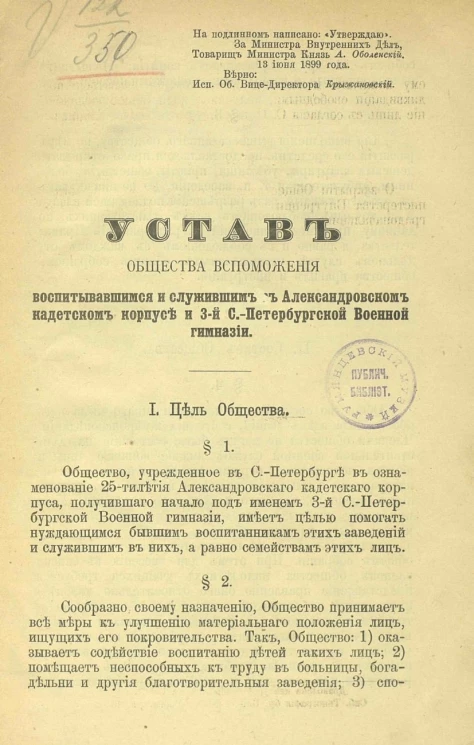 Устав общества вспоможения воспитывавшимся и служившим в Александровском кадетском корпусе и 3-й Санкт-Петербургской военной гимназии