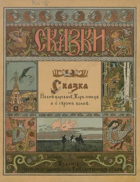 Сказки. Сказка об Иване-царевиче, Жар-птице и о сером волке