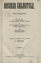 Военная библиотека. Том 12