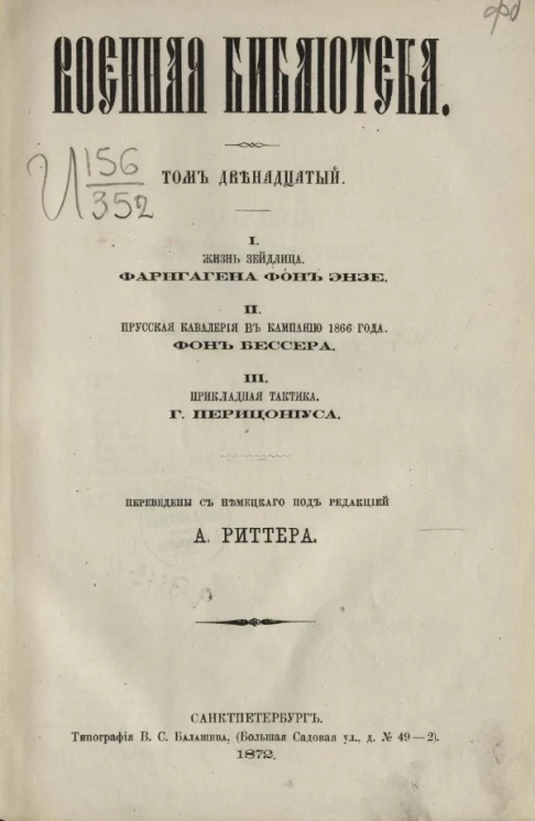 Военная библиотека. Том 12
