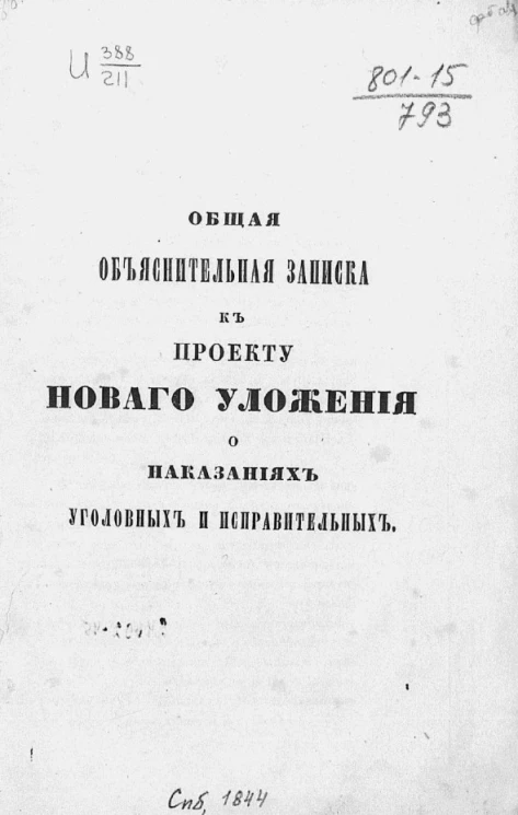 Общая объяснительная записка к проекту нового уложения о наказаниях уголовных и исправительных 