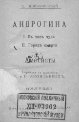 Универсальная библиотека. № 169. Андрогина. I. В час чуда. II. Город смерти. Аметисты. Издание 2