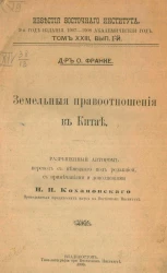 Известия Восточного института. 9-й год издания. 1907-1908 академический год. Том 23. Выпуск 1. Земельные правоотношения в Китае