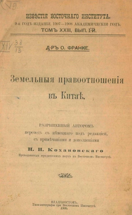 Известия Восточного института. 9-й год издания. 1907-1908 академический год. Том 23. Выпуск 1. Земельные правоотношения в Китае