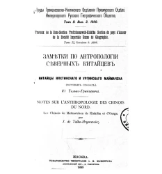 Труды Троицкосавско-Кяхтинского отделения Приамурского отдела Императорского Русского географического общества. Том 2. Выпуск 3. 1899