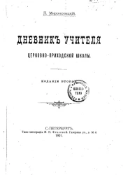 Дневник учителя церковно-приходской школы. Издание 2