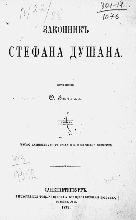 Законник Стефана Душана. Выпуск 1