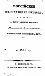 Российский медицинский список, издаваемый, по высочайшему повелению, медицинским департаментом министерства внутренних дел на 1844 год