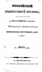 Российский медицинский список, издаваемый, по высочайшему повелению, медицинским департаментом министерства внутренних дел на 1844 год