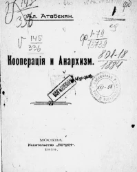 Кооперация и анархизм