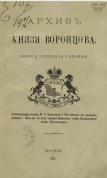Архив князя Воронцова. Книга 37. Автобиография князя М.С. Воронцова. Его письма к разным лицам. Письма к нему барона Николаи, графа Закревского, графа Каподистрии