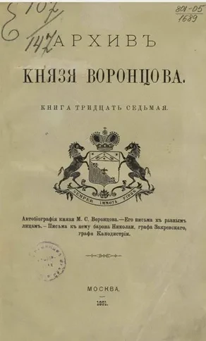 Архив князя Воронцова. Книга 37. Автобиография князя М.С. Воронцова. Его письма к разным лицам. Письма к нему барона Николаи, графа Закревского, графа Каподистрии