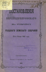 Постановления Верхнеднепровского 13-го чрезвычайного уездного земского собрания 25-го января 1882 года