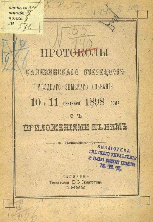 Протоколы Калязинского очередного уездного земского собрания 10 и 11 сентября 1898 года с приложениями к ним