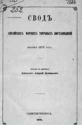 Свод английских морских торговых постановлений издания 1871 года