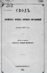 Свод английских морских торговых постановлений издания 1871 года