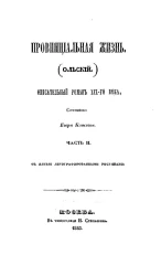 Провинциальная жизнь (Ольский). Описательный роман XIX века. Часть 2