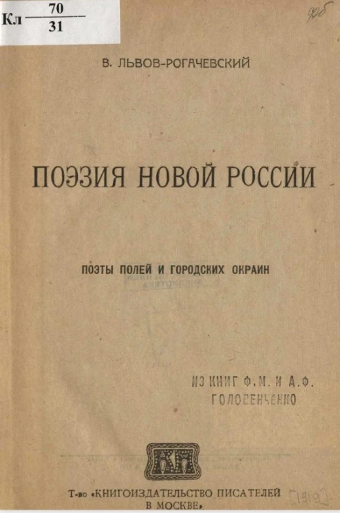 Поэзия новой России. Поэты полей и городских окраин
