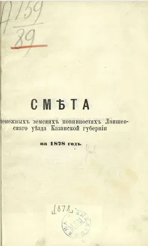 Смета денежных земских повинностей Лаишевского уезда Казанской губернии на 1878 год