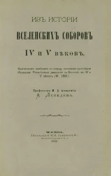 Из истории Вселенских соборов IV и V веков. Критические замечания по поводу сочинения протоиерея Иванцова "Религиозные движения на Востоке в IV и V веках" (Москва, 1881)