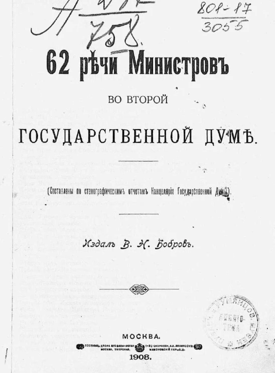 62 речи министров во Второй Государственной думе