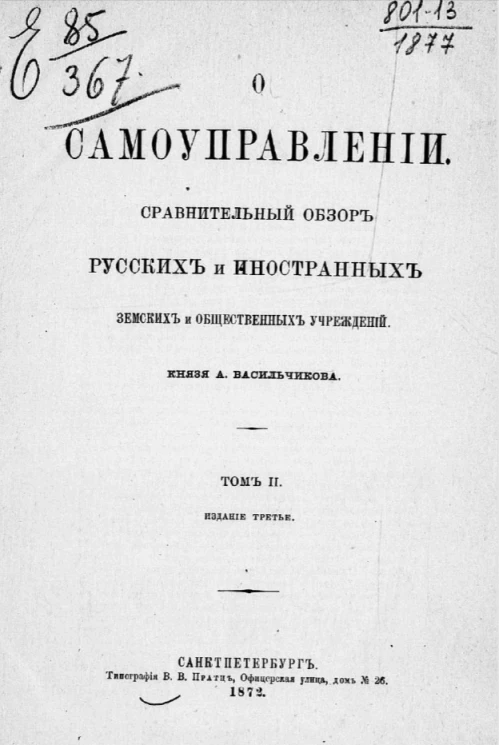 О самоуправлении. Сравнительный обзор русских и иностранных земских и общественных учреждений. Том 2. Издание 3