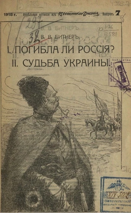 Вестник знания. Выпуск 7. I. Погибла ли Россия? II. Судьба Украины