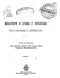 Монастыри и храмы города Ярославля, их святыни и древности