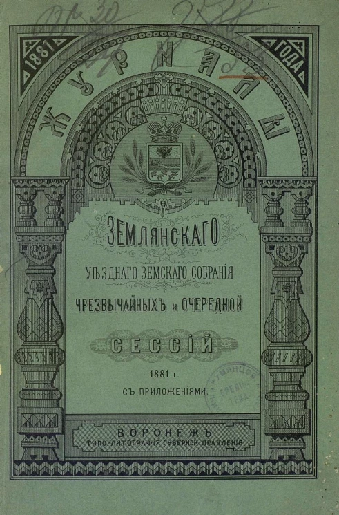 Журналы Землянского уездного земского собрания чрезвычайных и очередной сессий 1881 года с приложениями
