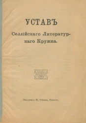 Устав Селлийского Литературного кружка