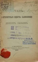 Устав Санкт-Петербургского общества взаимопомощи донских казаков. Издание 1899 года