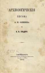 Археологические письма А.Н. Оленина к Н.И. Гнедичу