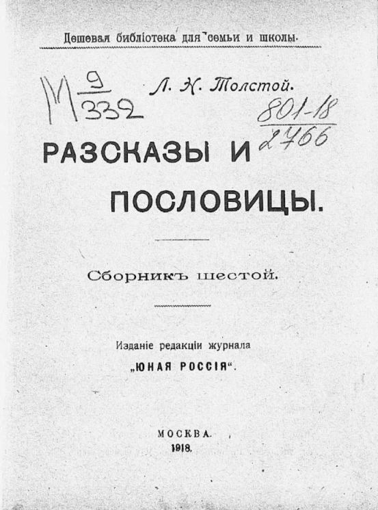 Дешевая библиотека для семьи и школы. Сборник 6. Рассказы и пословицы