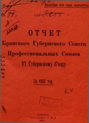 Отчет Брянского Губернского Совета профессиональных Союзов VI Губернскому Съезду за 1925 год