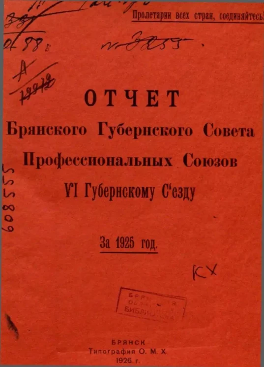 Отчет Брянского Губернского Совета профессиональных Союзов VI Губернскому Съезду за 1925 год