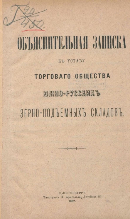 Объяснительная записка к Уставу торгового общества южно-русских зерноподъемных складов