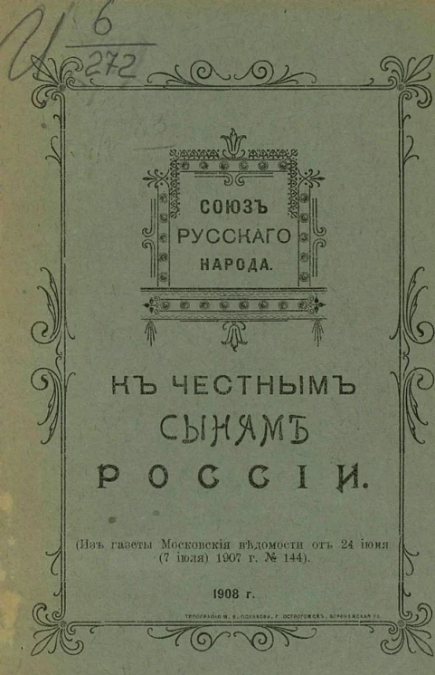 Союз русского народа. К честным сынам России