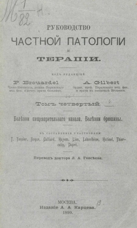 Руководство частной патологии и терапии. Том 4. Болезни пищеварительного канала. Болезни брюшины