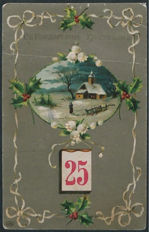 С Рождеством Христовым. Открытое письмо. Вариант 28